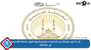 كل ما تريد معرفته عن تخصصات ومنح وشروط قبول جامعة القاسمية في الشارقة